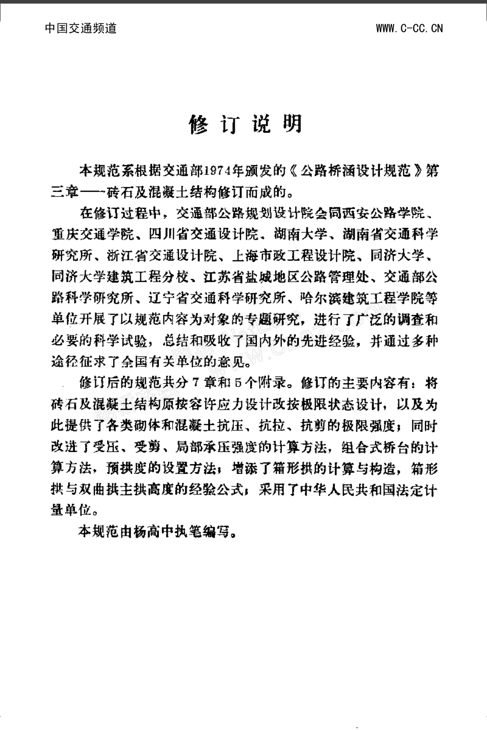 公路钢筋混凝土及预应力混凝土桥涵设计规范JTJ022-85.pdf_第3页