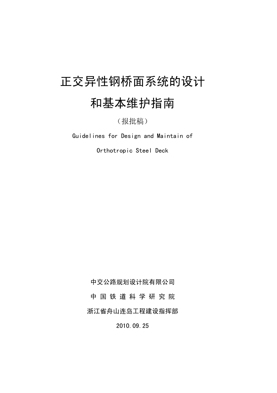 正交异性钢面系统设计与基本维护指南_报批稿.pdf_第1页