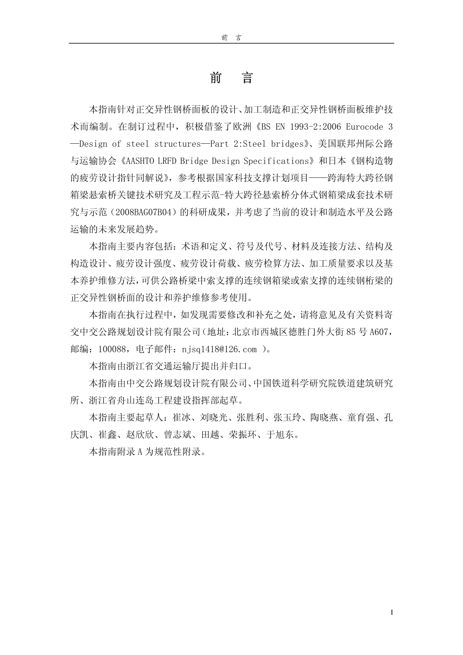 正交异性钢面系统设计与基本维护指南_报批稿.pdf_第2页