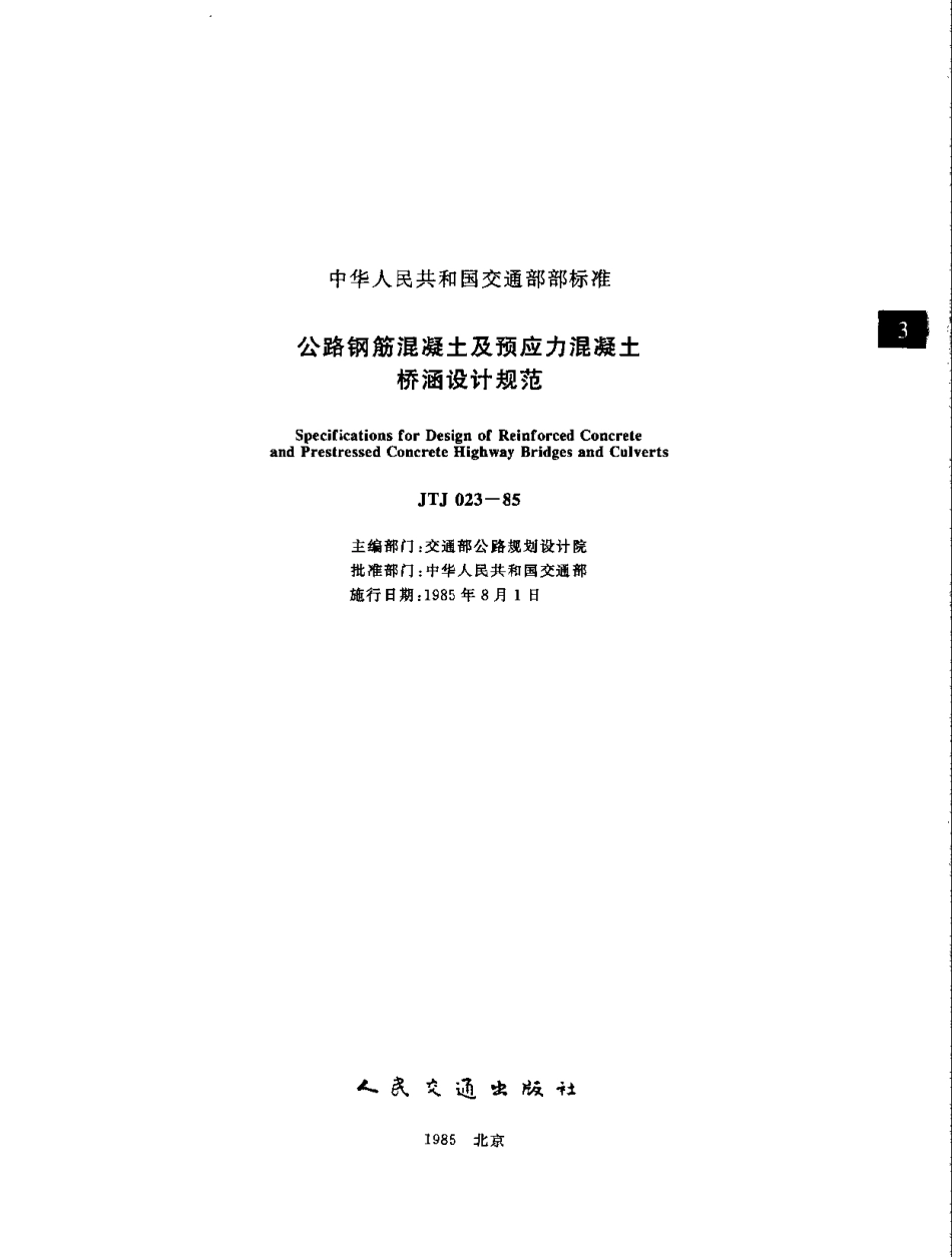 JTJ 023-85公路钢筋混凝土及预应力混凝土桥涵设计规范.pdf_第1页