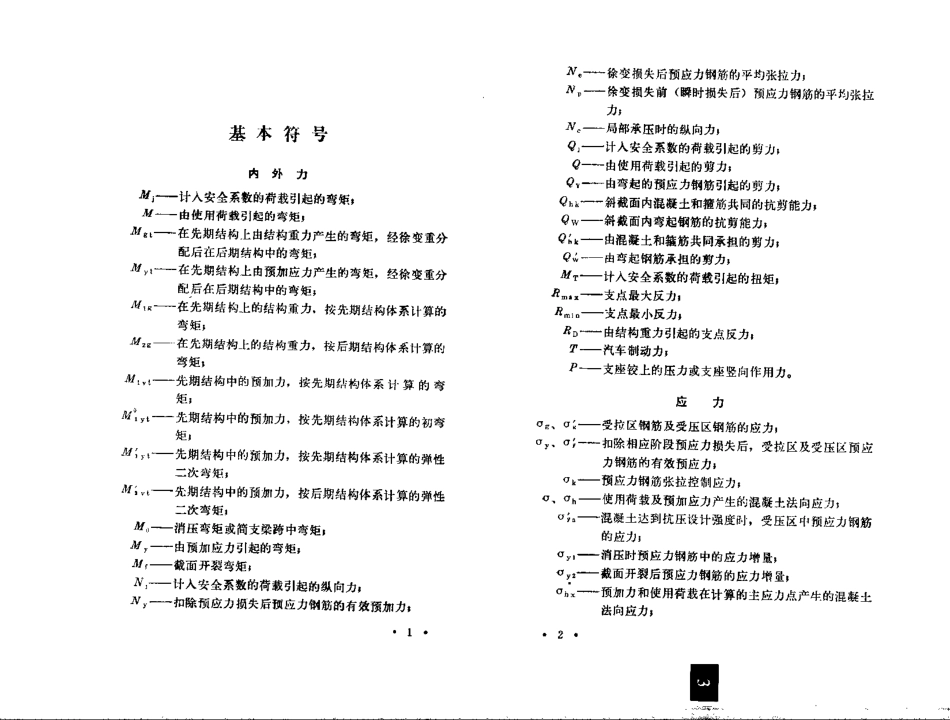 JTJ 023-85公路钢筋混凝土及预应力混凝土桥涵设计规范.pdf_第2页