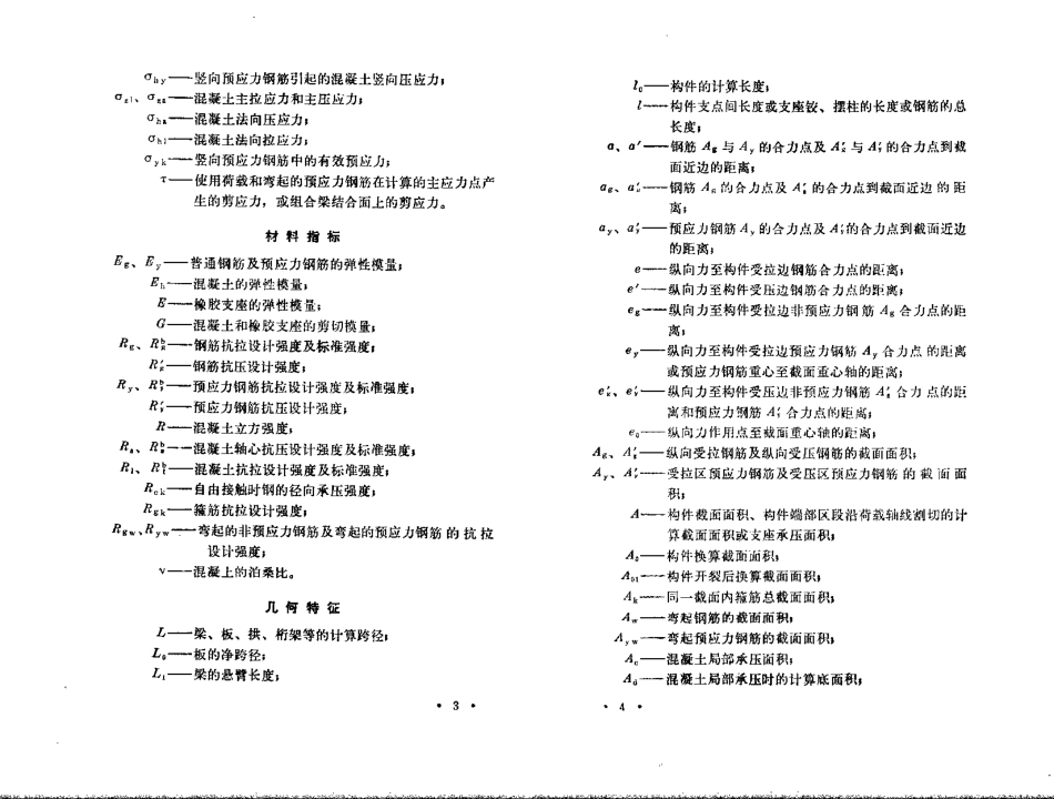 JTJ 023-85公路钢筋混凝土及预应力混凝土桥涵设计规范.pdf_第3页