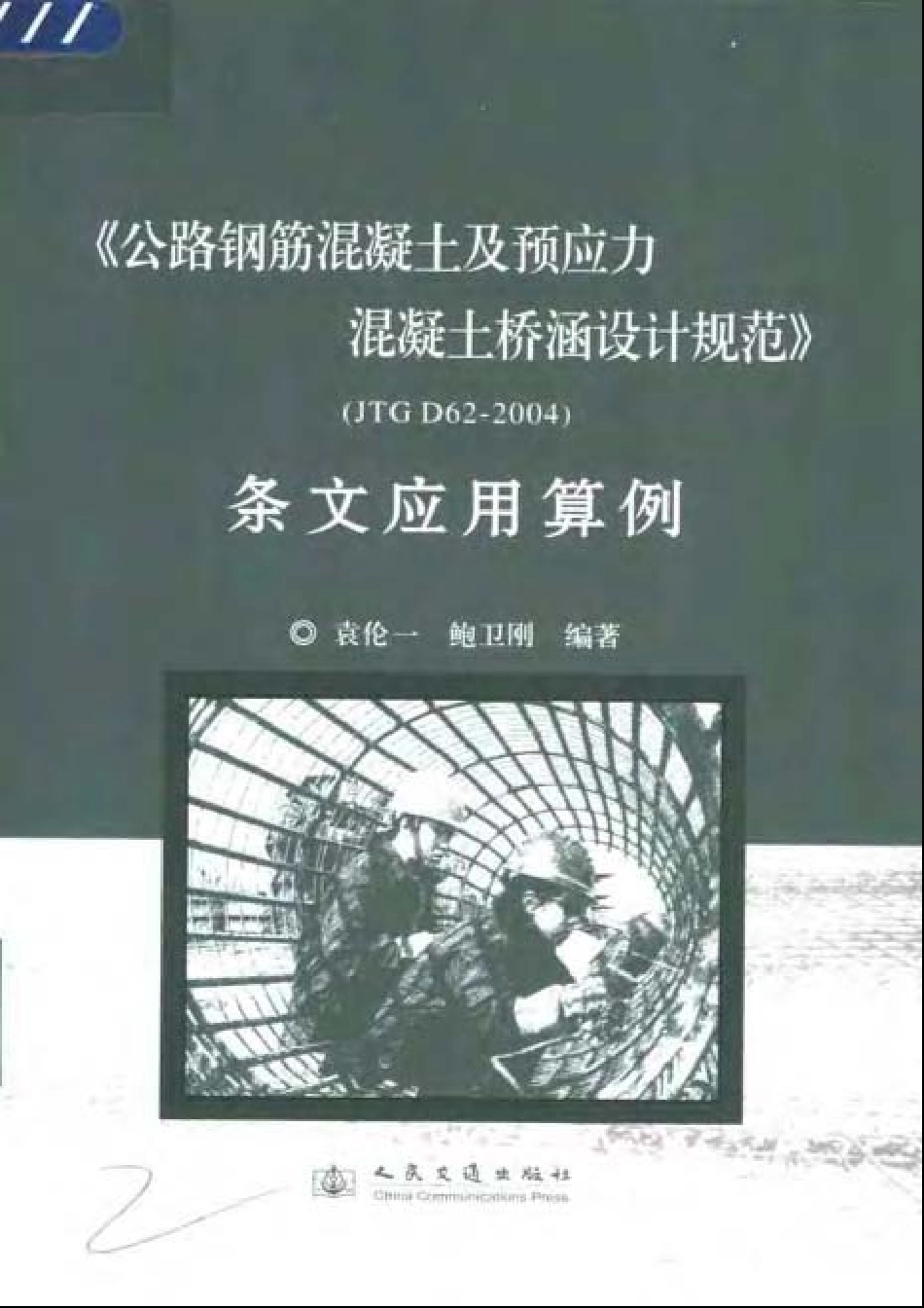 《公路钢筋混凝土及预应力混凝土桥涵设计规范》（JTG D62-2004）条文应用算例.pdf_第1页