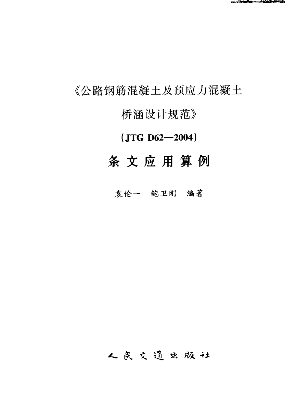 《公路钢筋混凝土及预应力混凝土桥涵设计规范》（JTG D62-2004）条文应用算例.pdf_第3页