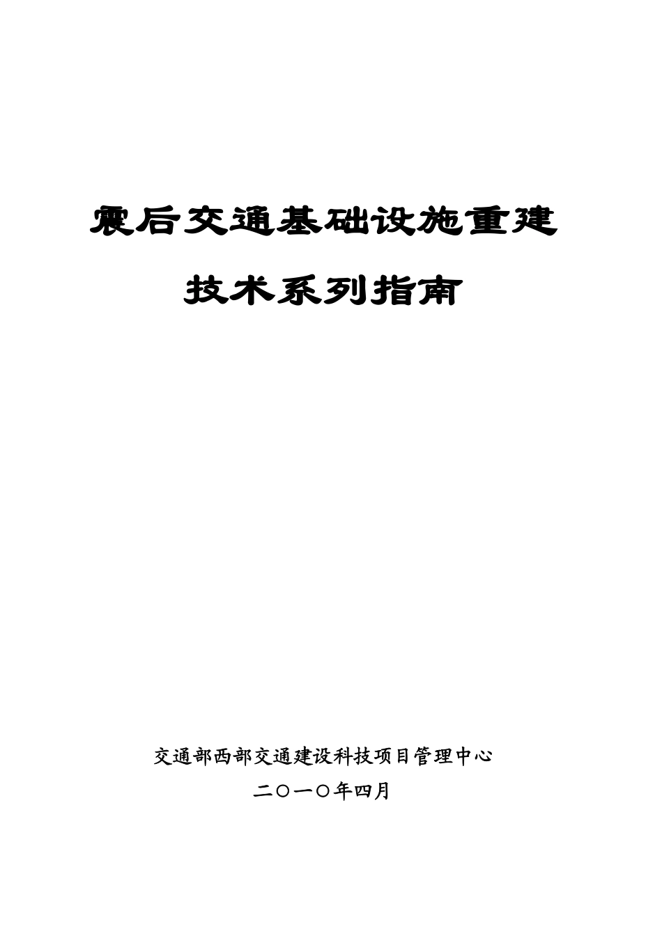 29 震后交通基础设施重建技术系列指南.pdf_第1页