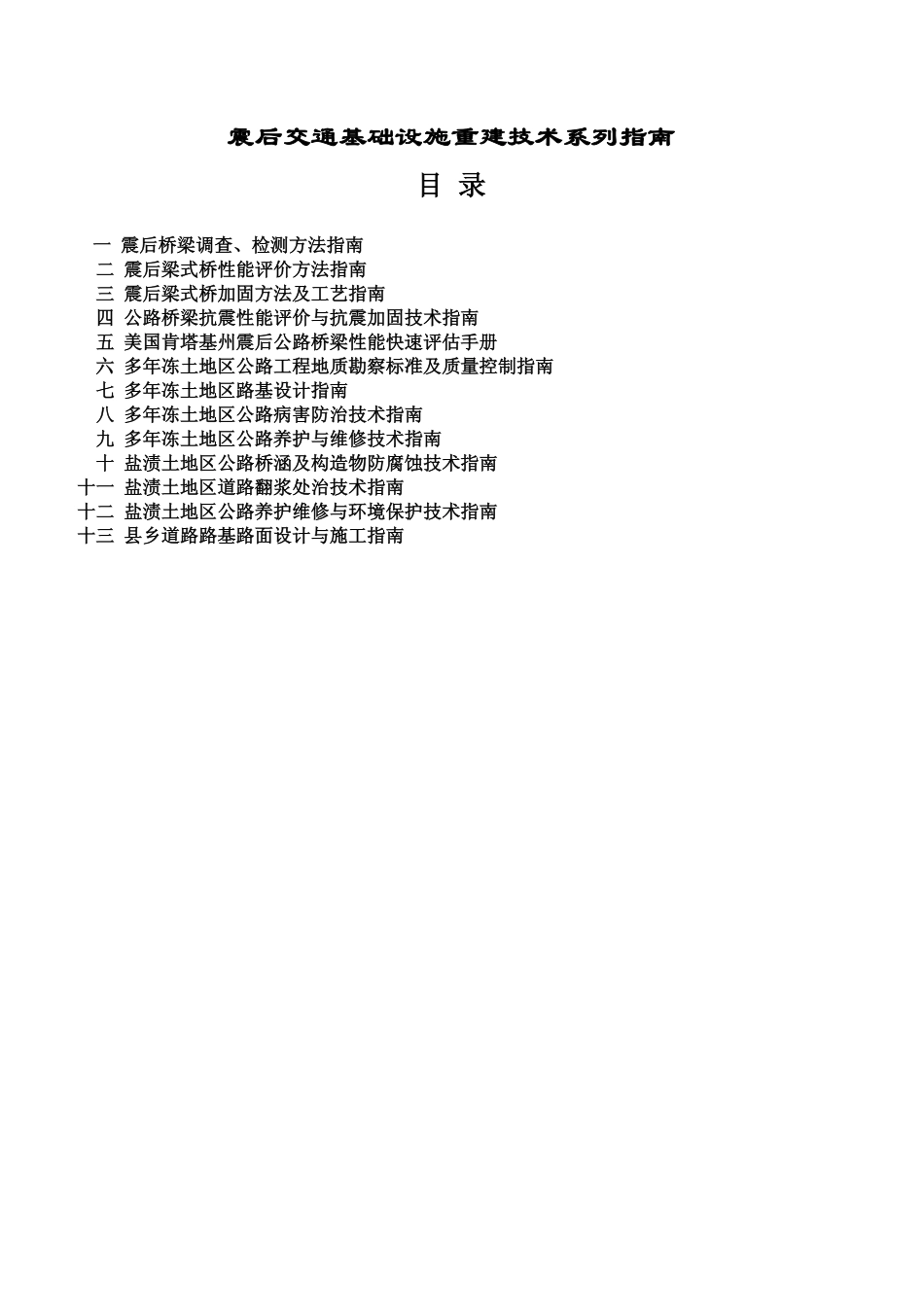 29 震后交通基础设施重建技术系列指南.pdf_第2页