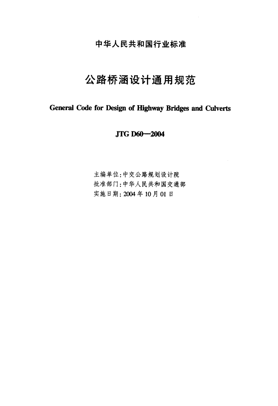 JTG D60-2004 公路桥涵设计通用规范 (1).pdf_第2页