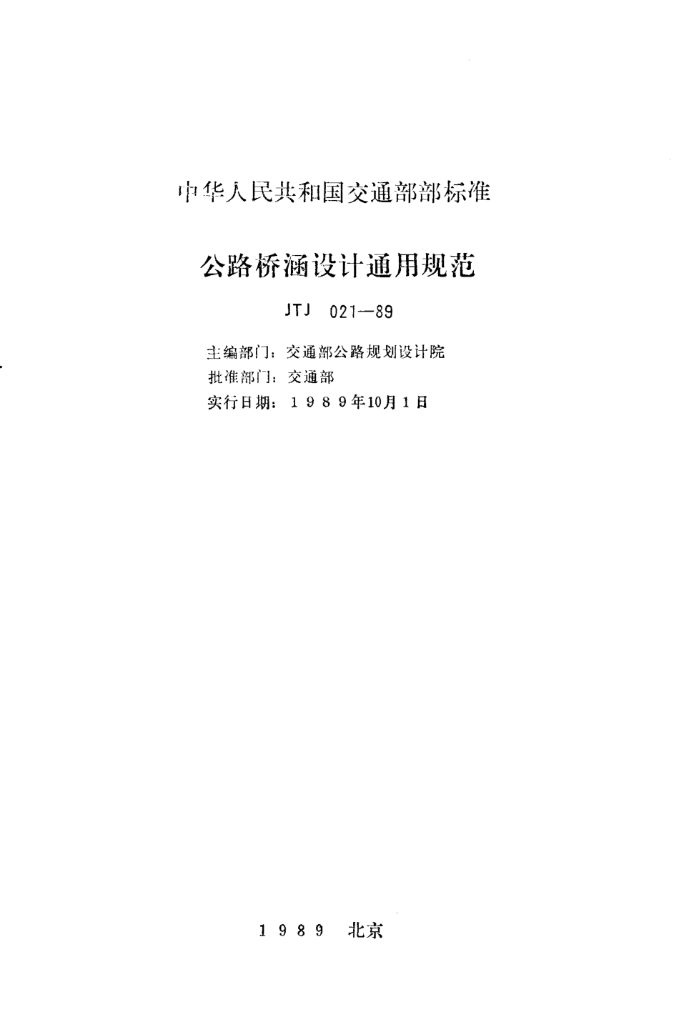 021-89 公路桥涵设计通用规范.pdf_第1页