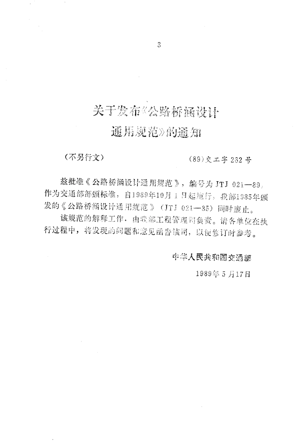 021-89 公路桥涵设计通用规范.pdf_第2页
