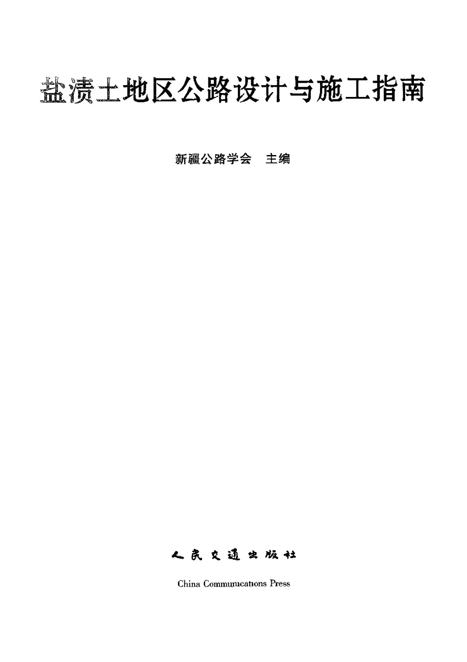 27 盐渍土地区公路设计与施工指南.pdf_第1页