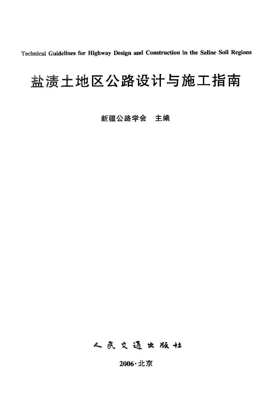 27 盐渍土地区公路设计与施工指南.pdf_第2页