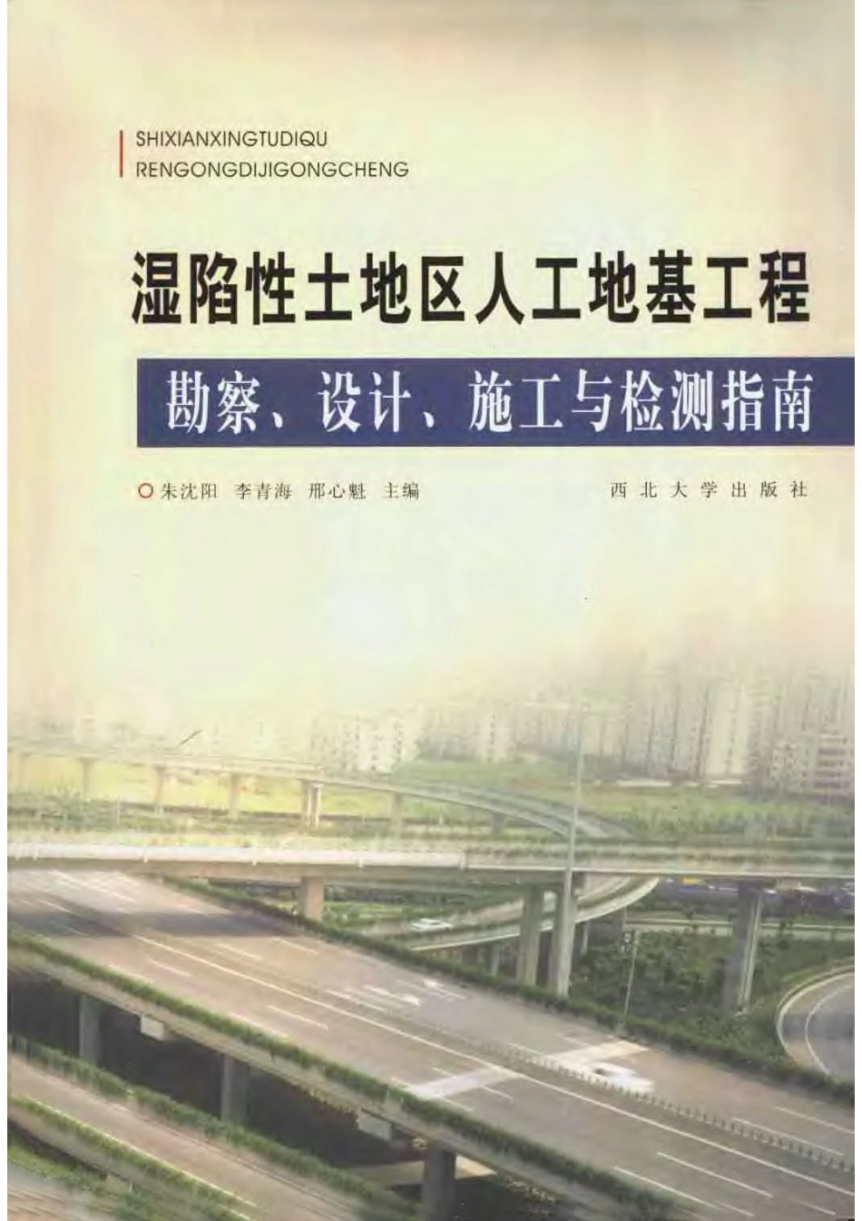 23 湿陷性土地区人工地基工程勘察、设计、施工与检测指南.pdf_第1页