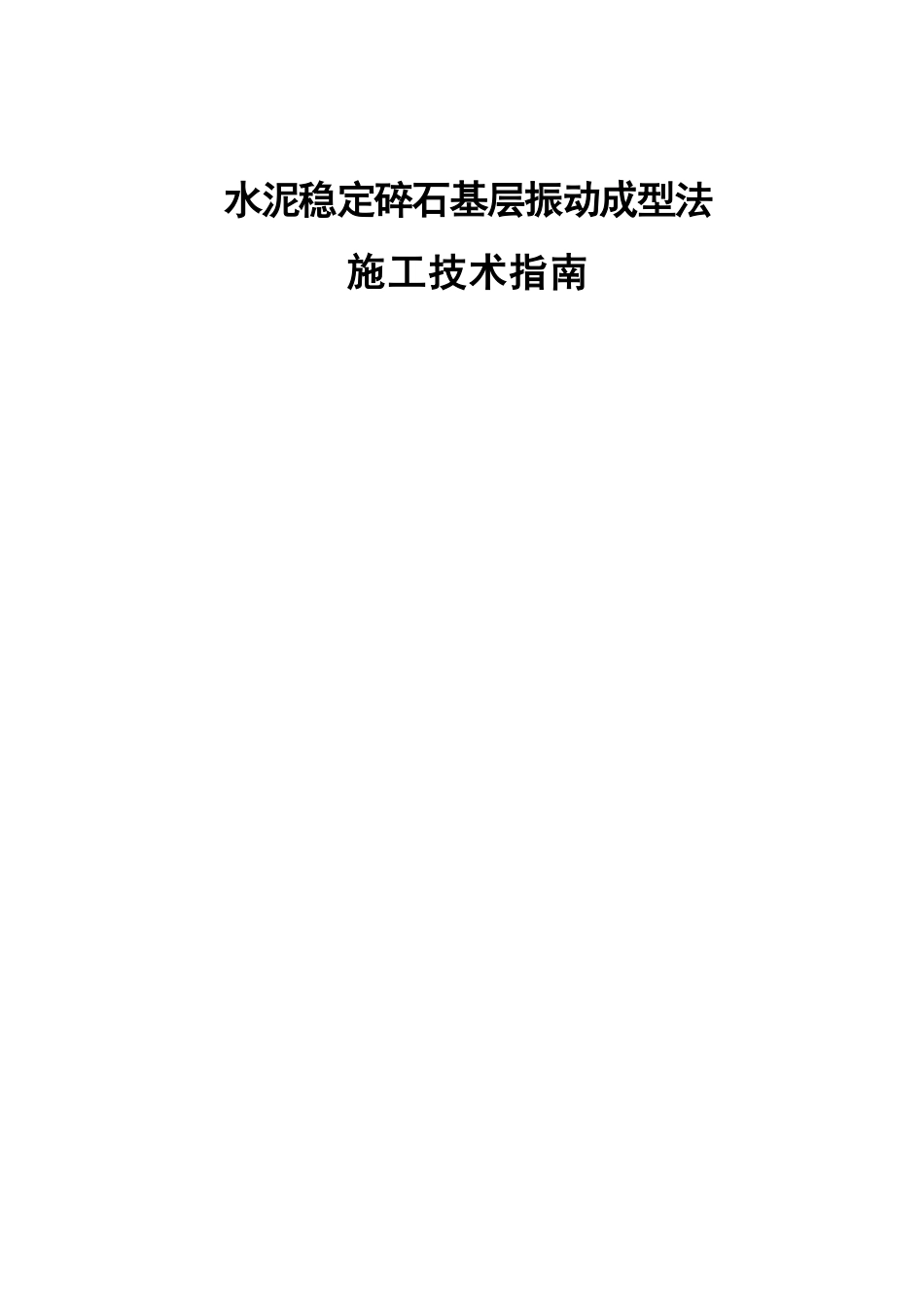 24 水泥稳定碎石基层振动成型法 施工技术指南.pdf_第1页