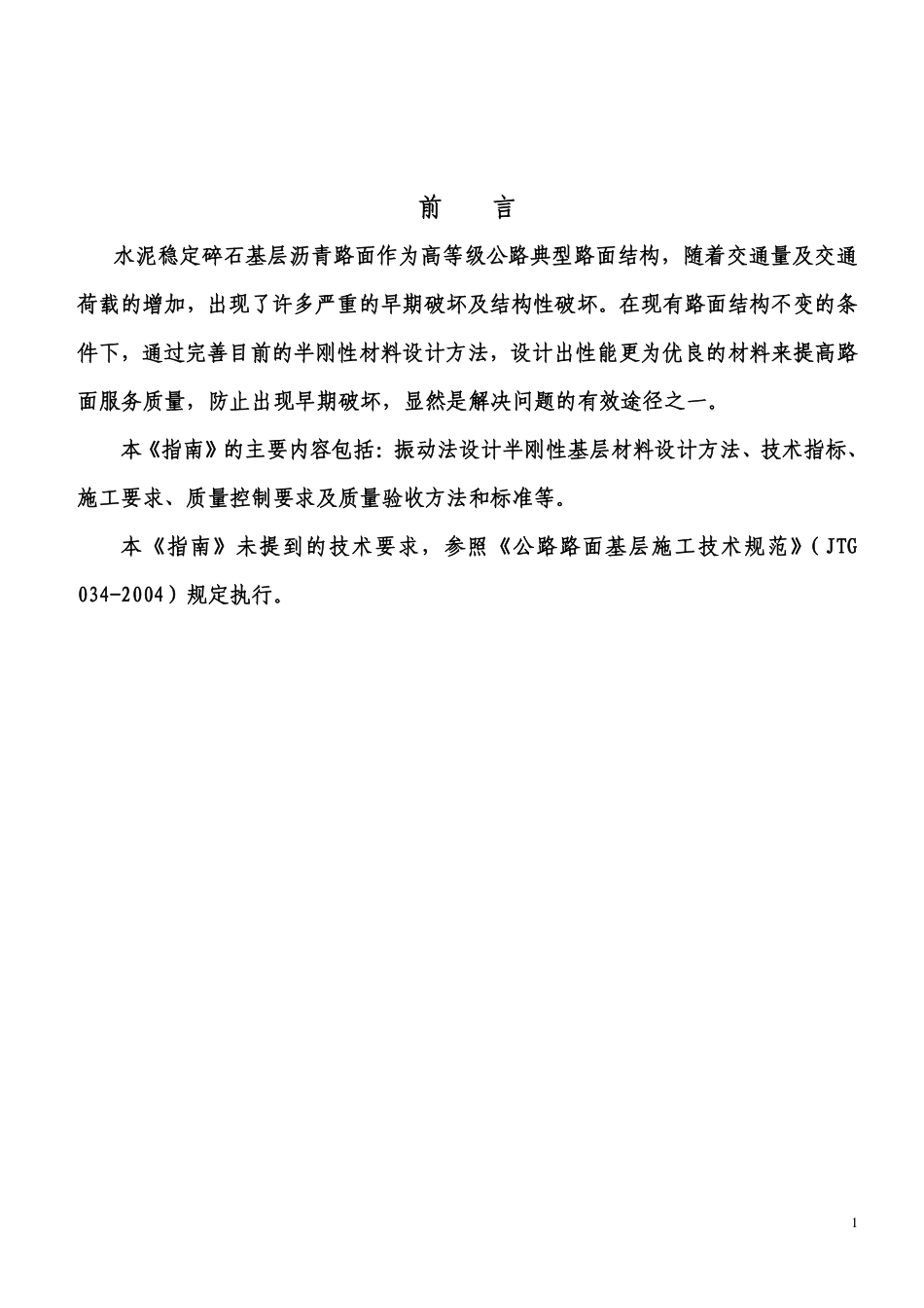 24 水泥稳定碎石基层振动成型法 施工技术指南.pdf_第2页
