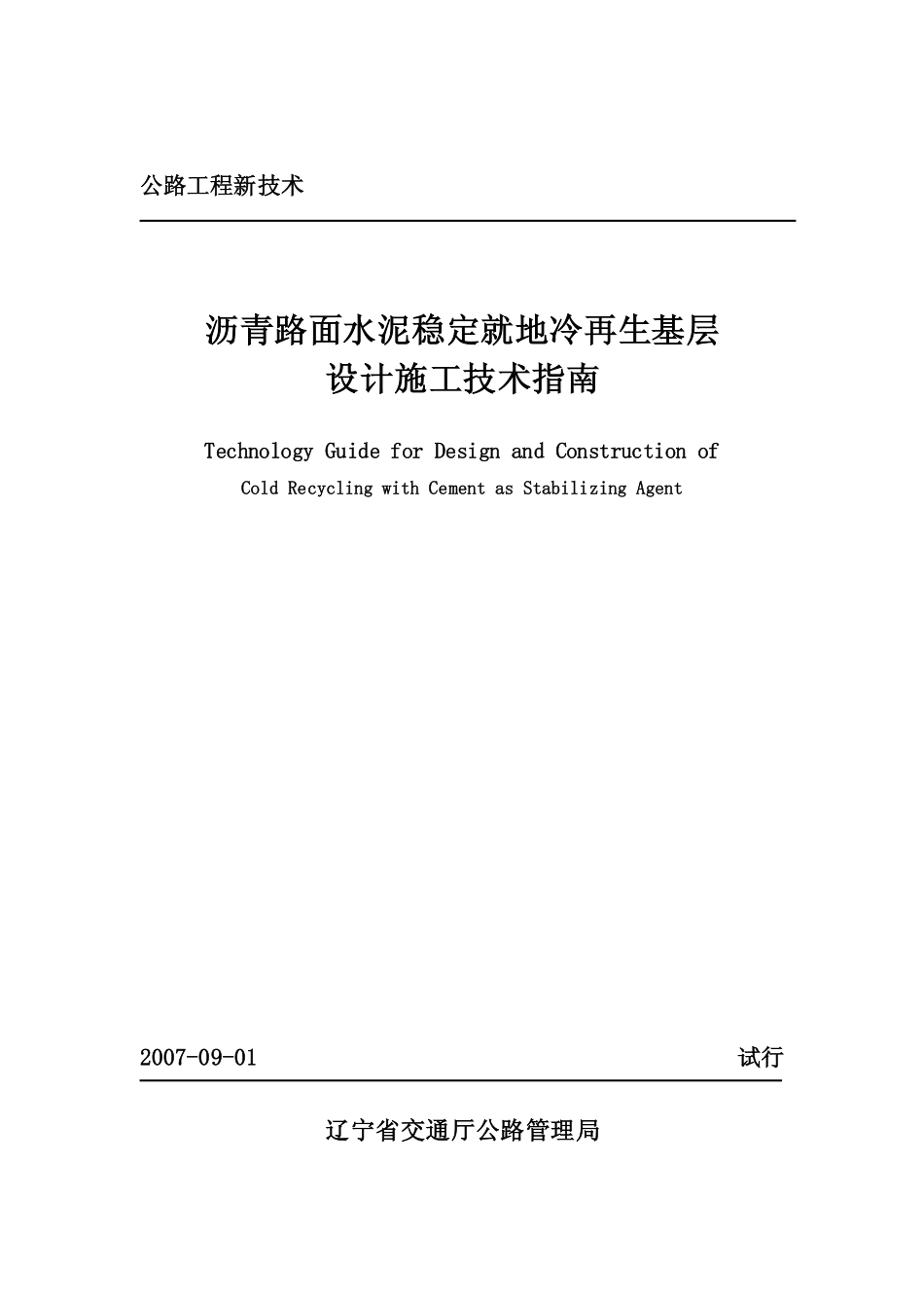 21 沥青路面水泥稳定就地冷再生基层设计施工技术指南.pdf_第1页