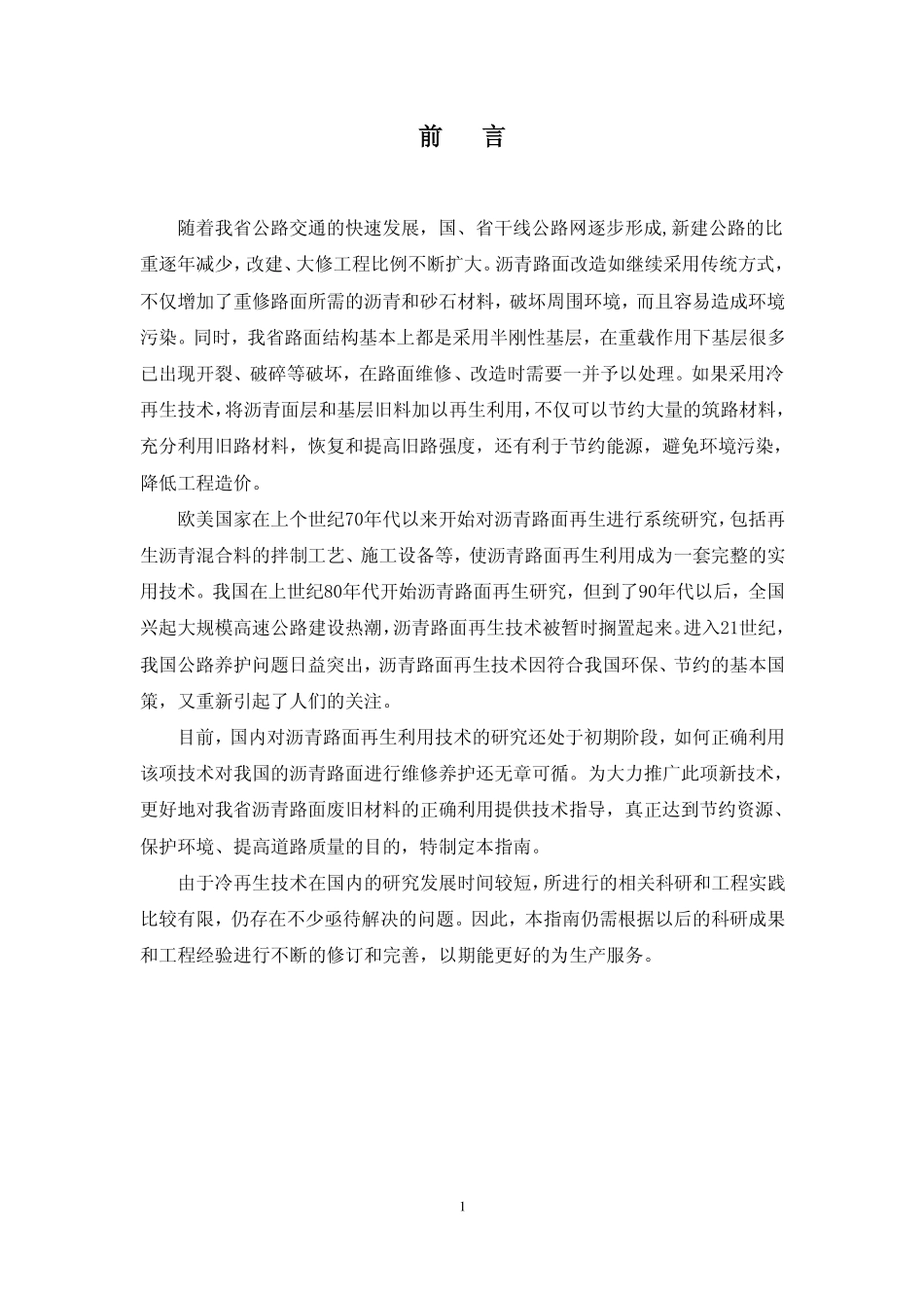 21 沥青路面水泥稳定就地冷再生基层设计施工技术指南.pdf_第2页