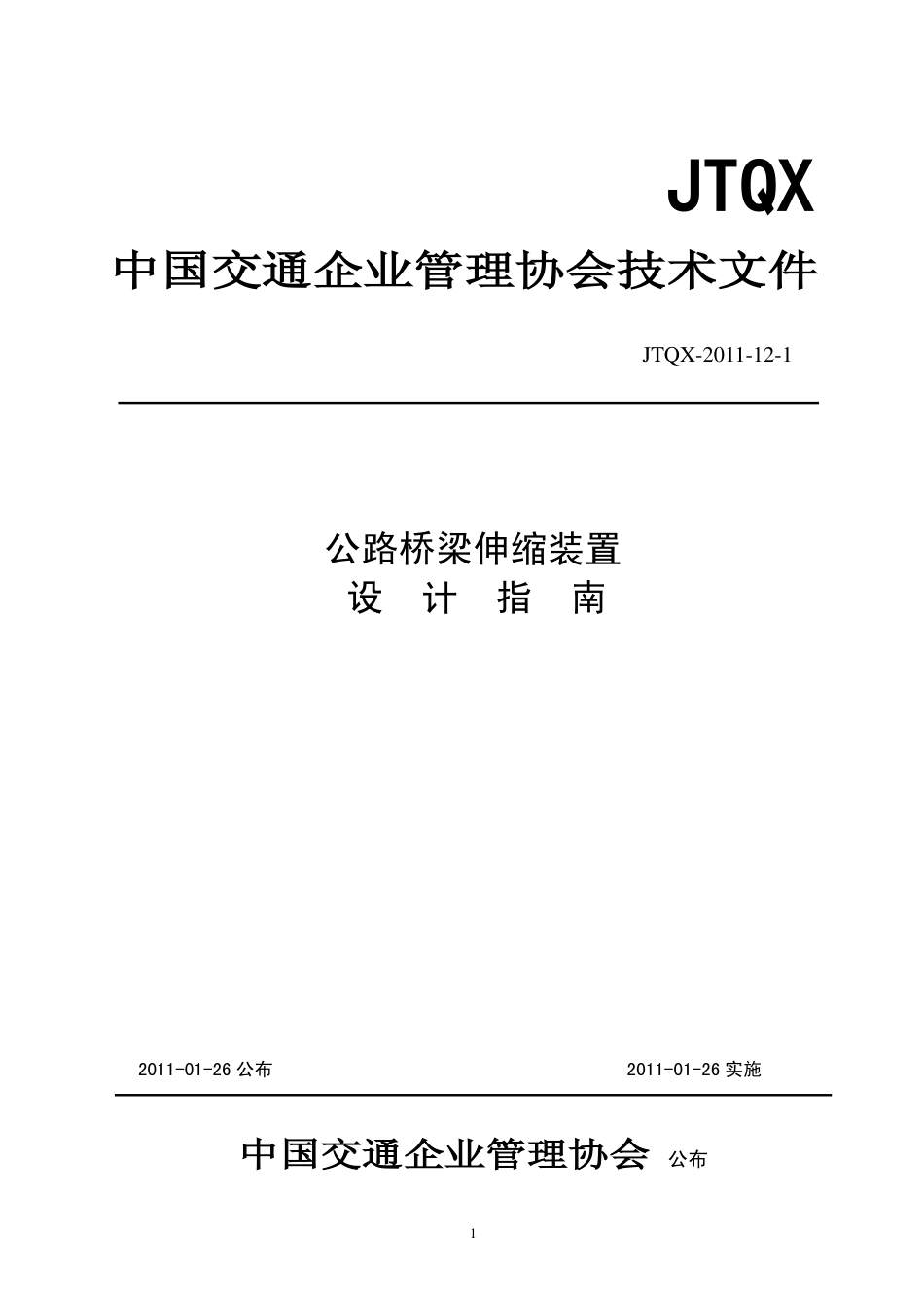 17 公路桥梁伸缩缝装置设计指南.pdf_第1页