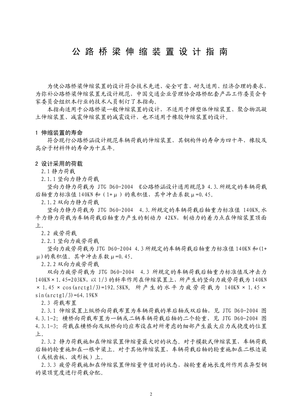 17 公路桥梁伸缩缝装置设计指南.pdf_第2页