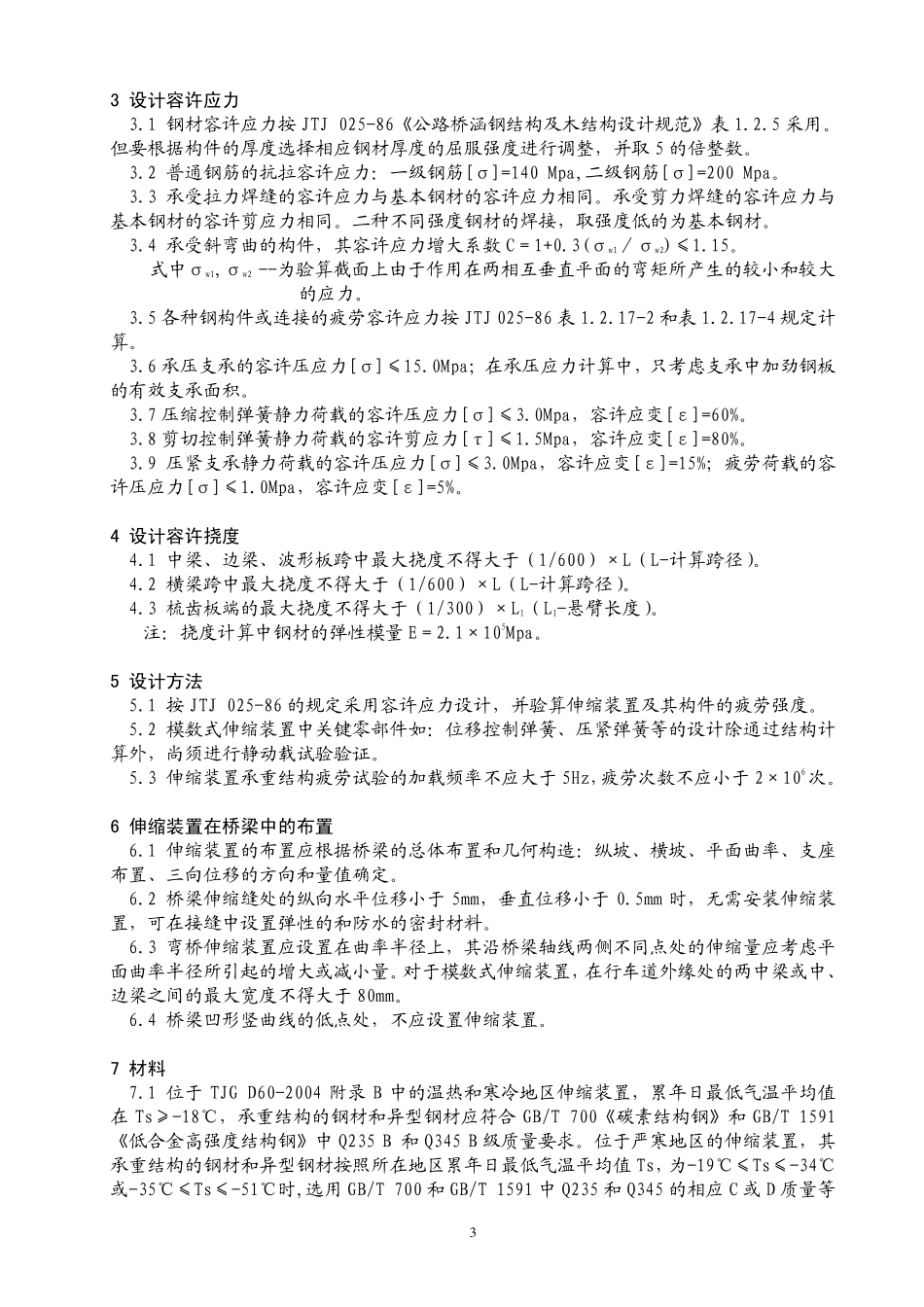 17 公路桥梁伸缩缝装置设计指南.pdf_第3页