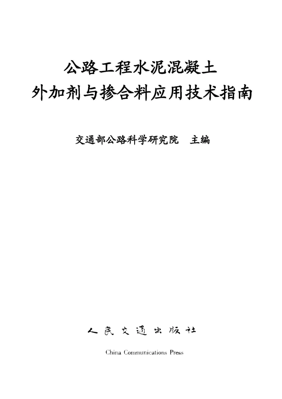 13 公路工程水泥混凝土外加剂与掺合料应用技术指南.pdf_第1页