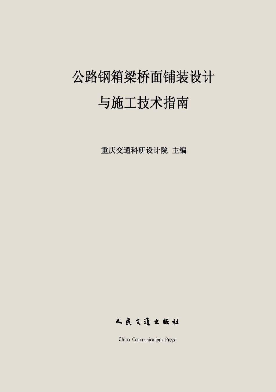 12 公路钢箱梁桥面铺装设计与施工技术指南.pdf_第1页