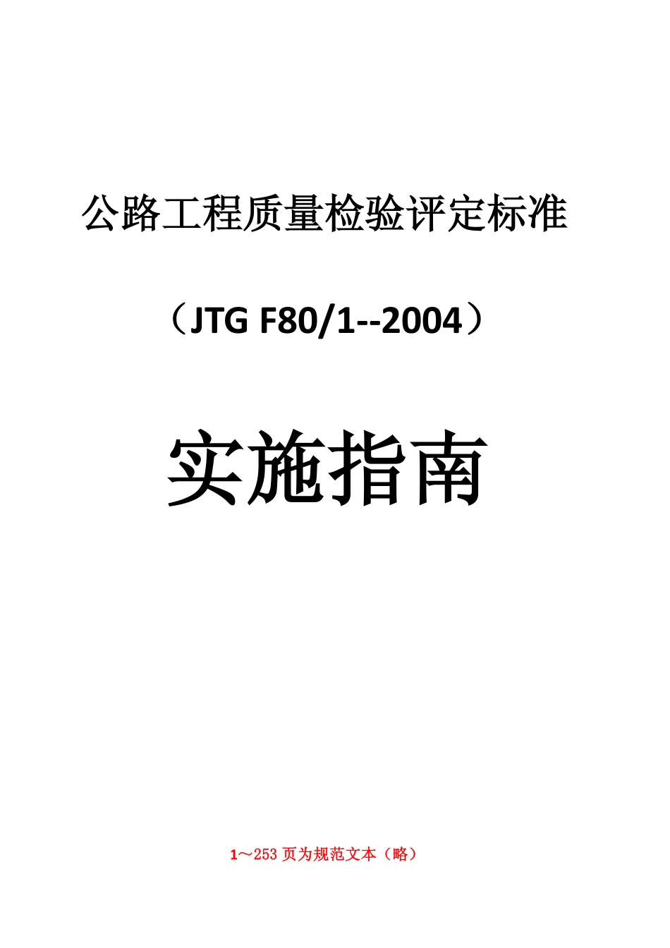 07 JTG F80-1-2004公路工程质量检验评定标准实施指南.pdf_第1页