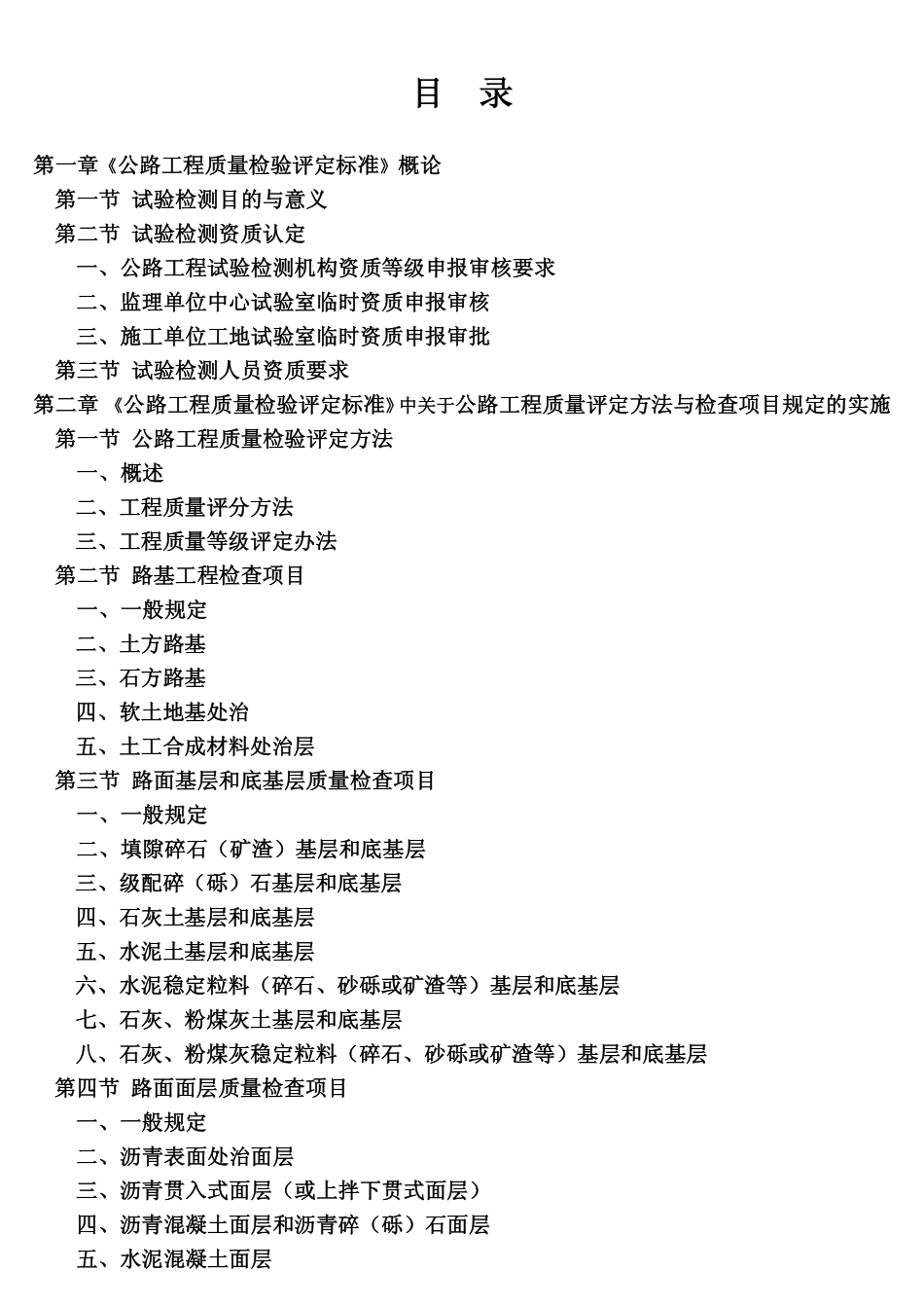 07 JTG F80-1-2004公路工程质量检验评定标准实施指南.pdf_第2页