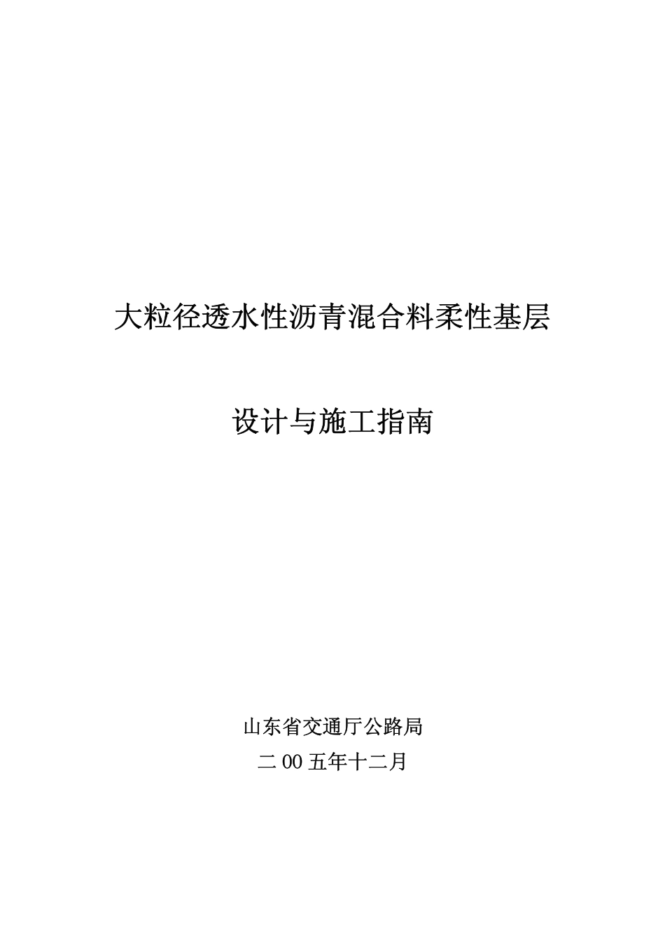 08 大粒经透水性沥青混合料柔性基层设计与施工指南.pdf_第1页