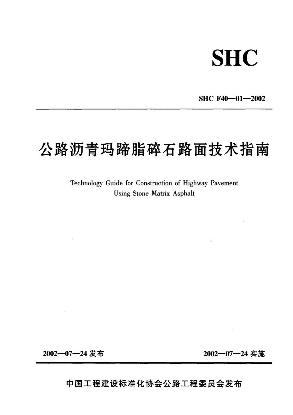 04 《公路沥青码蹄脂碎石路面技术指南》.pdf_第1页