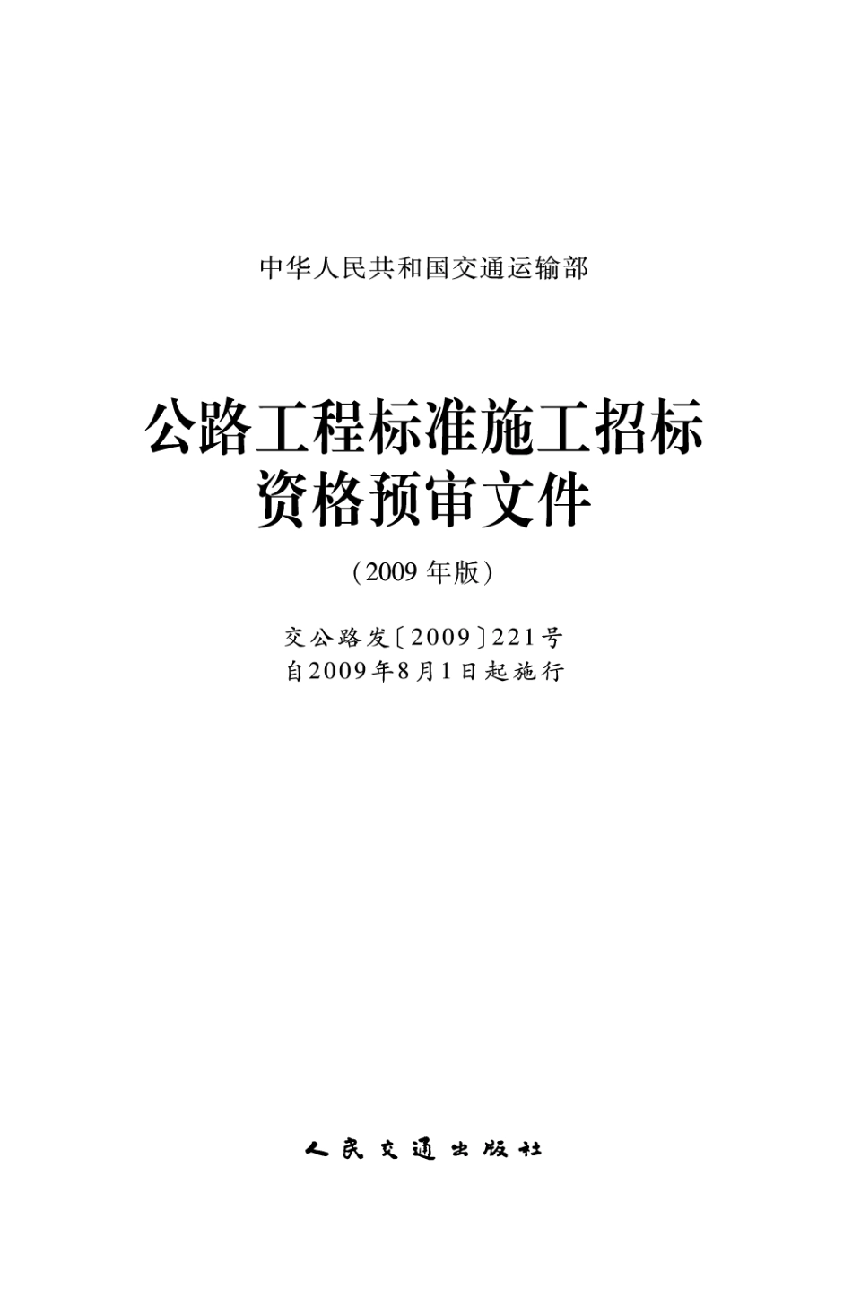 交公路发【2009】221号 公路工程标准施工招标资格预审文件（2009年版）.pdf_第1页