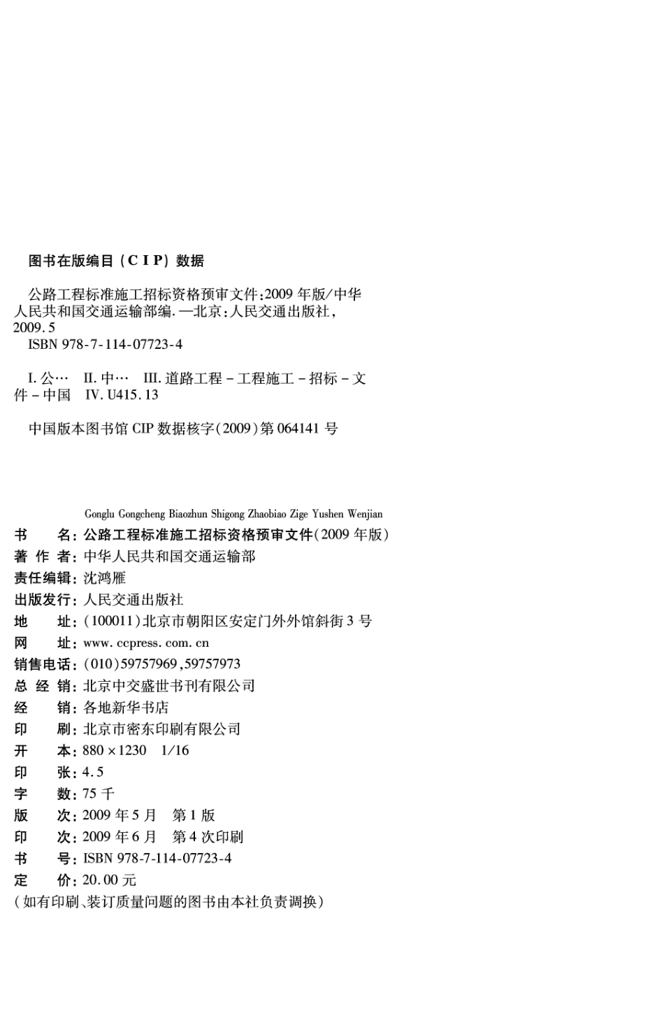 交公路发【2009】221号 公路工程标准施工招标资格预审文件（2009年版）.pdf_第2页