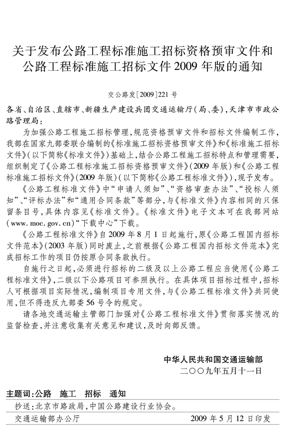 交公路发【2009】221号 公路工程标准施工招标资格预审文件（2009年版）.pdf_第3页