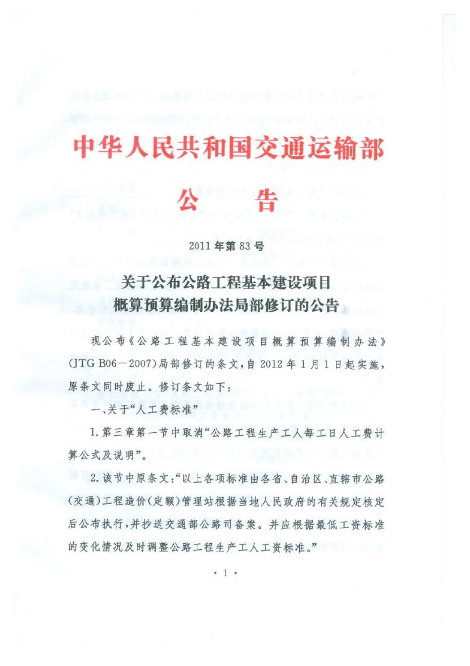 关于公布公路工程基本建设项目概预算编制办法局部修订的公告.pdf_第1页