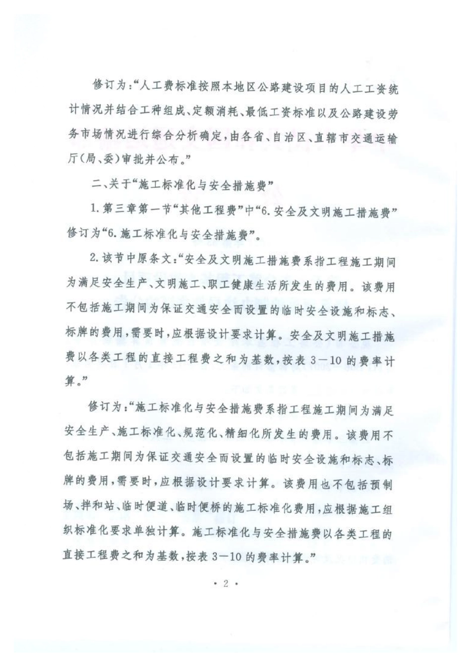 关于公布公路工程基本建设项目概预算编制办法局部修订的公告.pdf_第2页