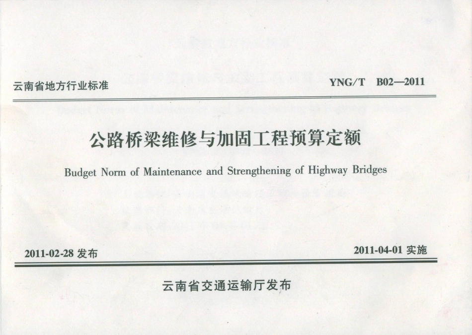 YNG-T B02-2011 公路桥梁维修与加固工程预算定额.pdf_第1页