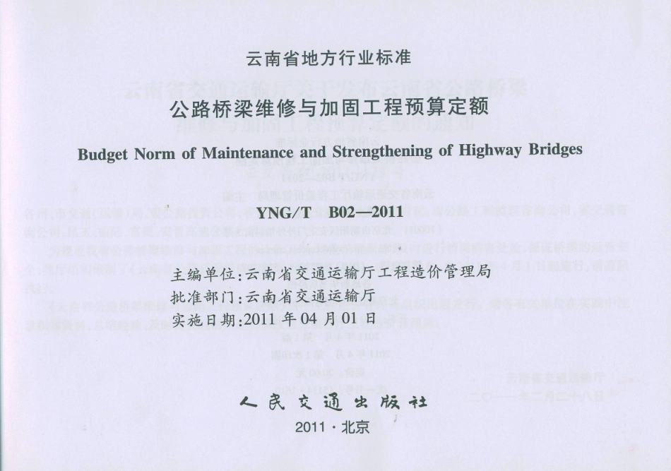 YNG-T B02-2011 公路桥梁维修与加固工程预算定额.pdf_第2页