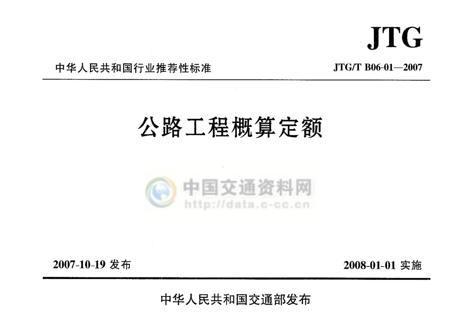 JTGTB06-01-2007公路工程概算定额(下册）.pdf_第1页