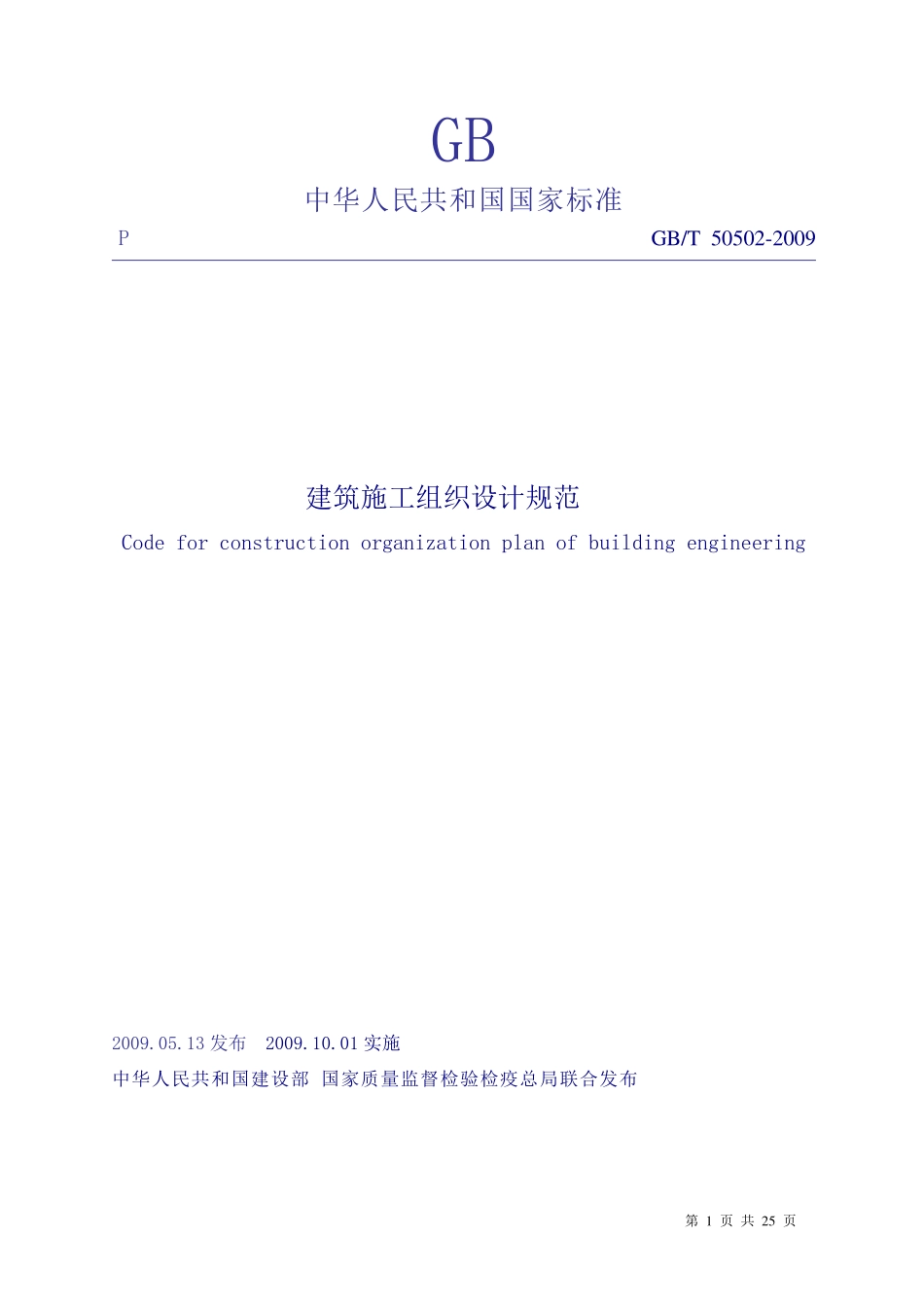《建筑施工组织设计规范》GB T50502-2009.pdf_第1页