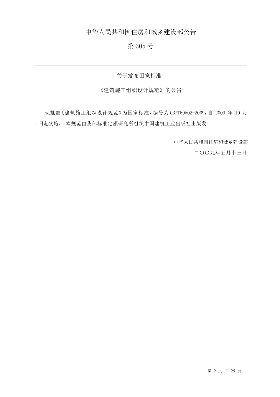 《建筑施工组织设计规范》GB T50502-2009.pdf_第2页