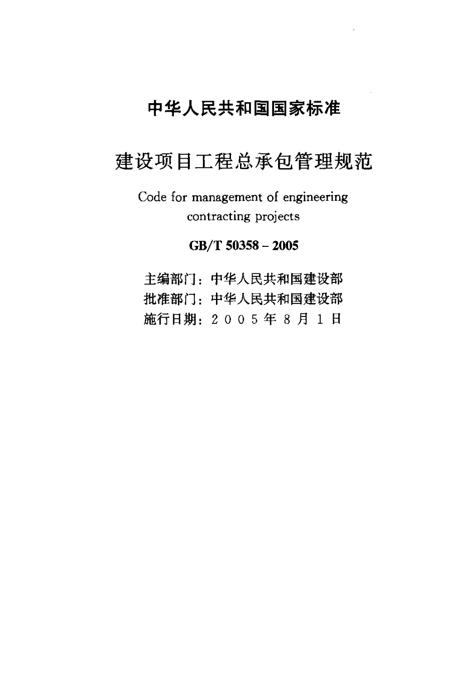 GB50358-2005建设项目工程总承包管理规范.pdf_第2页