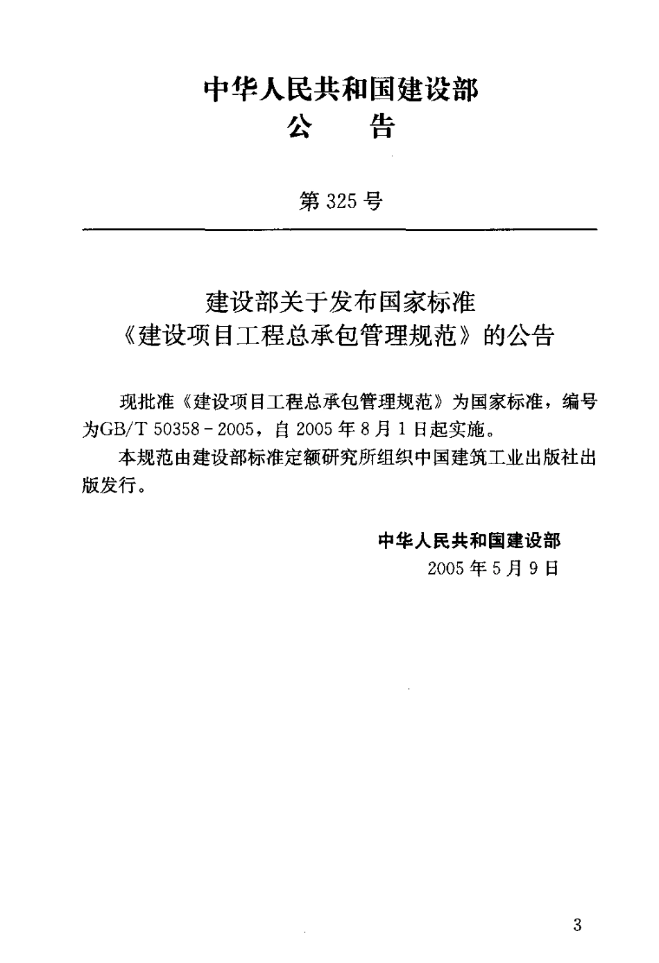 GB50358-2005建设项目工程总承包管理规范.pdf_第3页