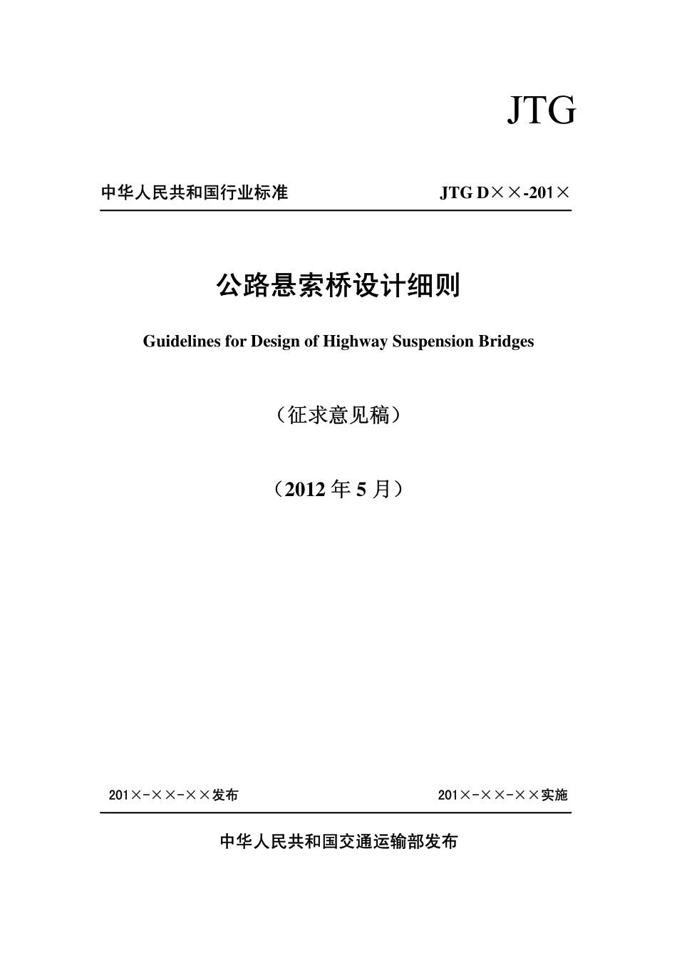 公路悬索桥设计细则征求意见稿-报部.pdf_第1页