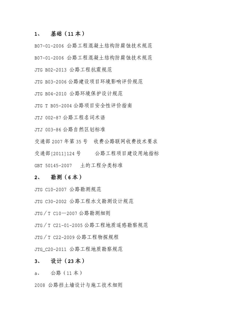 公路工程现行标准、规范规程、指南.pdf_第1页