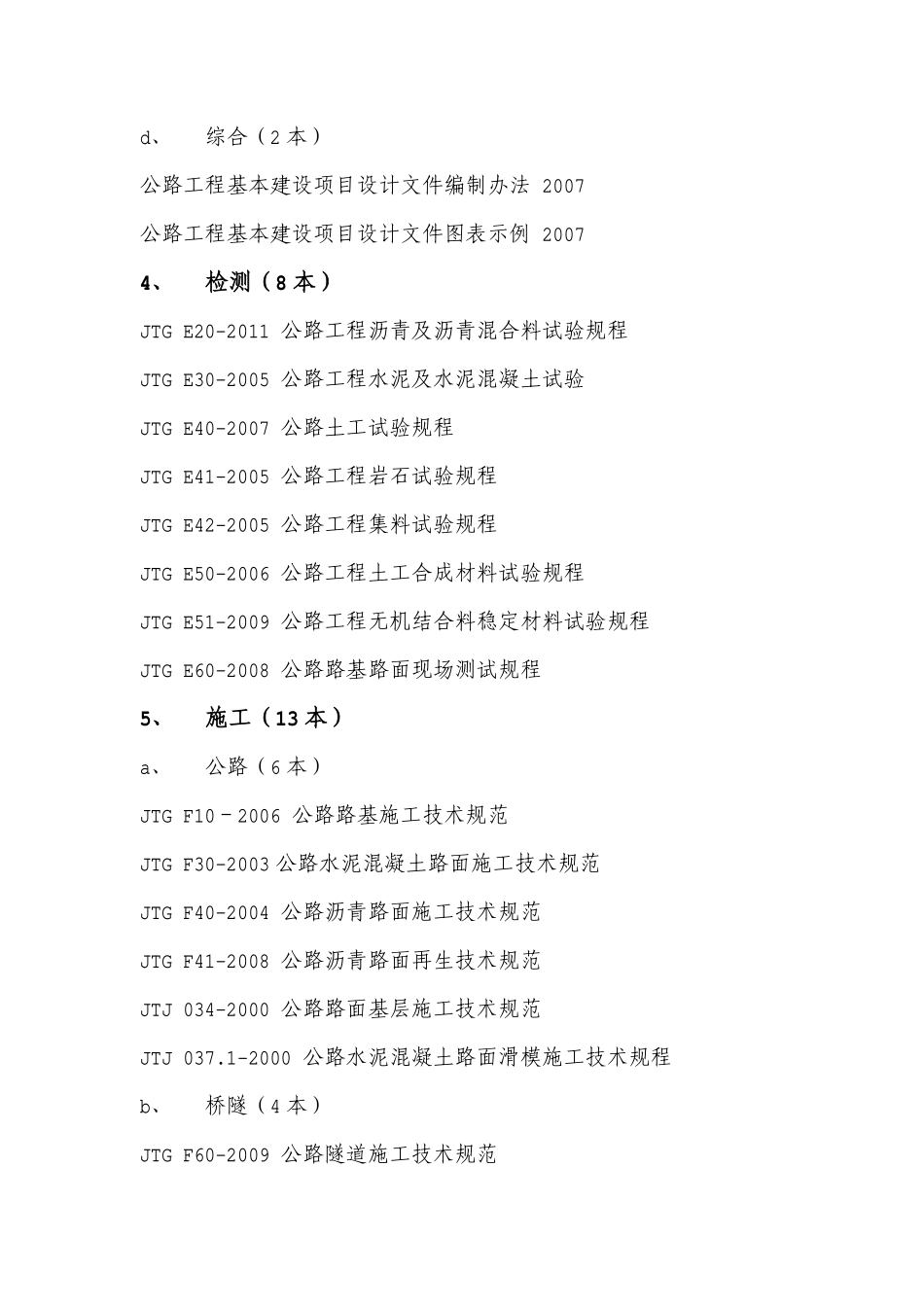 公路工程现行标准、规范规程、指南.pdf_第3页