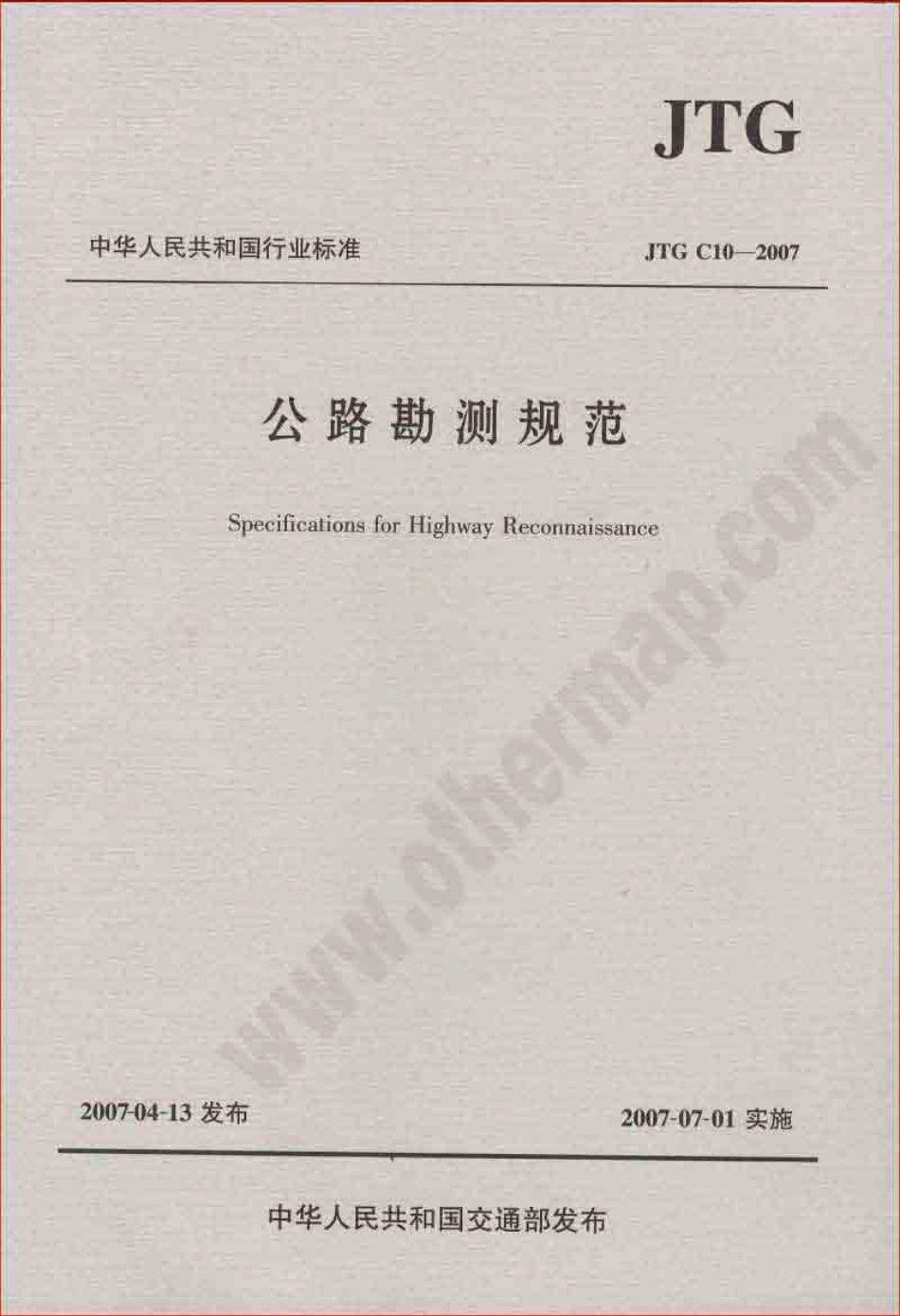《公路勘测规范》(JTG C10-2007).pdf_第1页