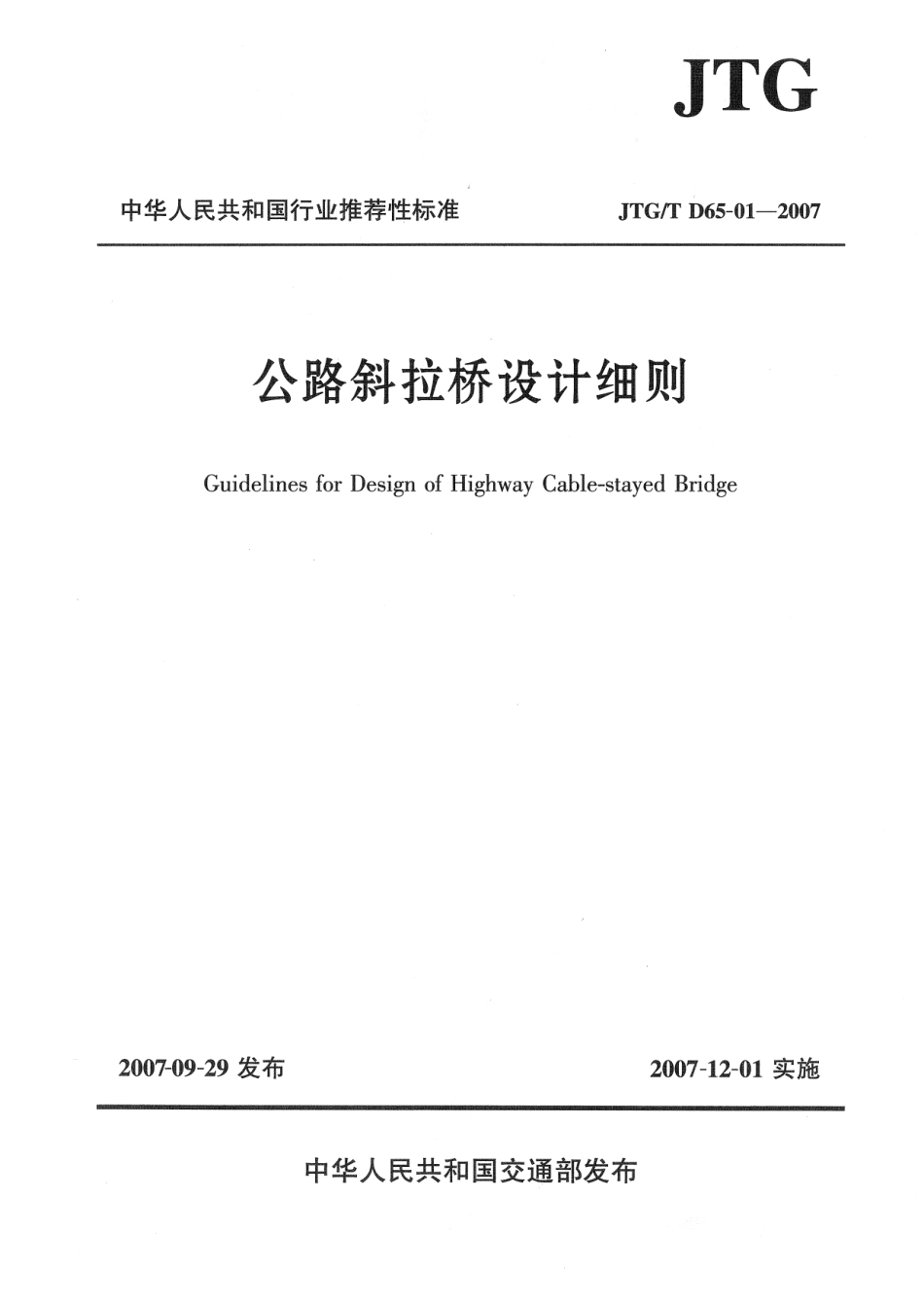 JTG D65-01-2007 公路斜拉桥设计细则.pdf_第1页