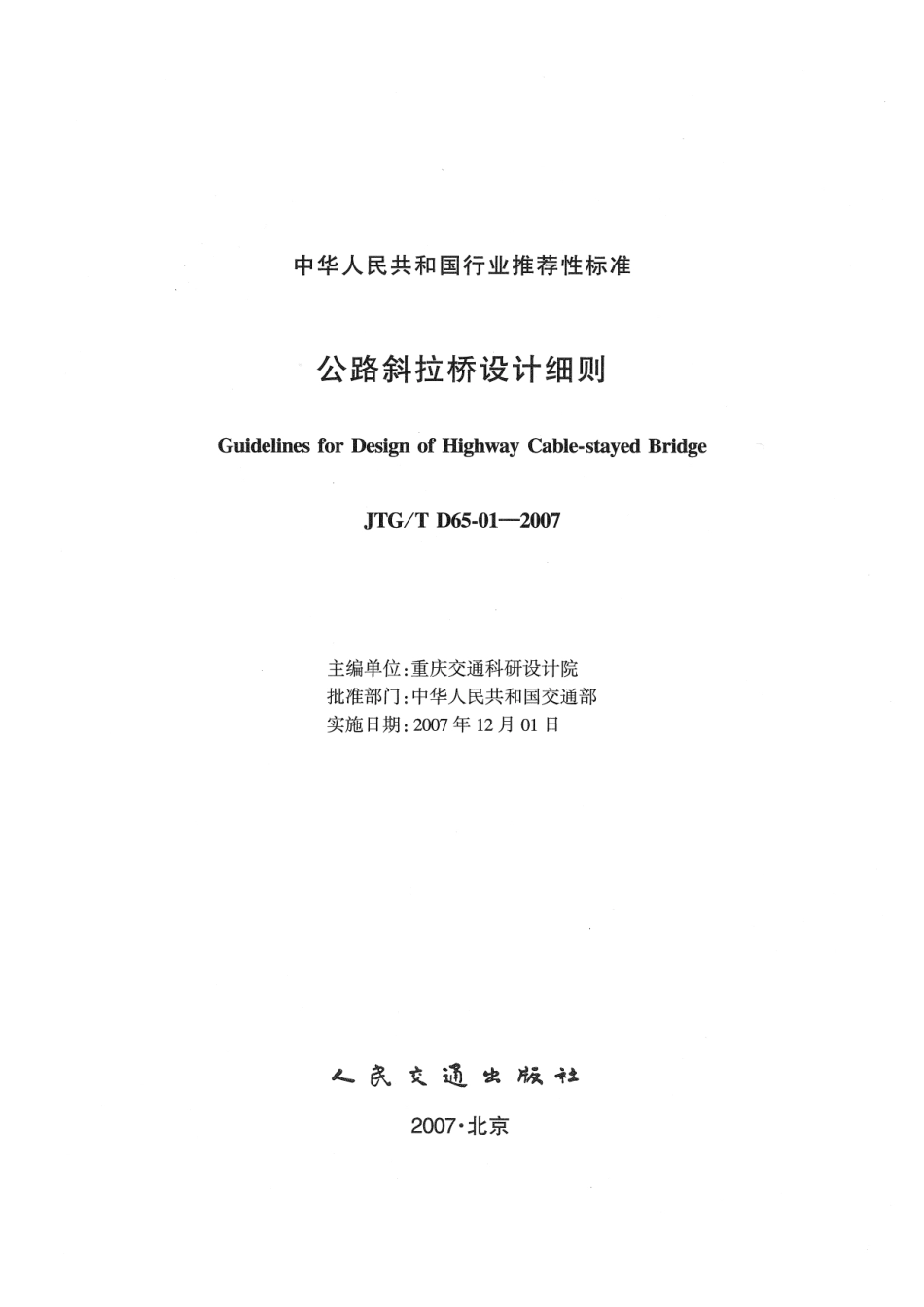 JTG D65-01-2007 公路斜拉桥设计细则.pdf_第2页