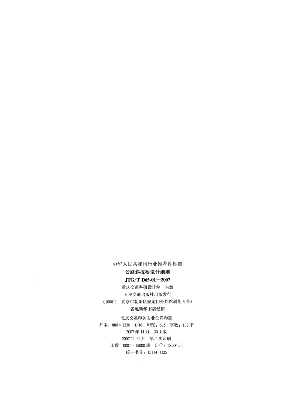 JTG D65-01-2007 公路斜拉桥设计细则.pdf_第3页