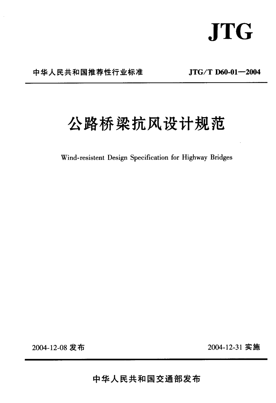 JTG D60-01-2004 公路桥梁抗风设计规范.pdf_第1页