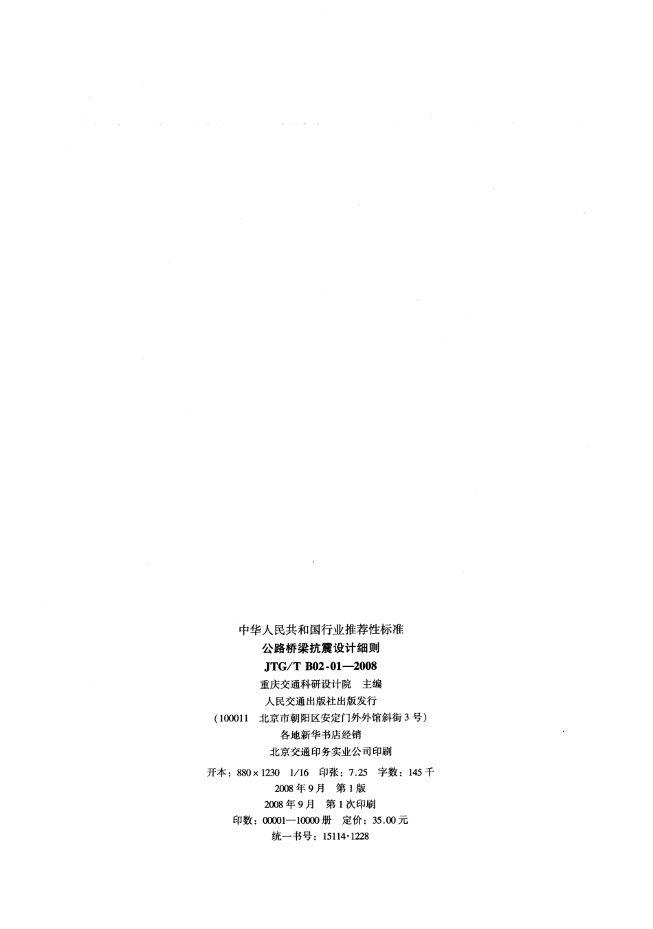 JTG B02-01-2008 公路桥梁抗震设计细则.pdf_第2页